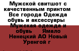 Мужской свитшот с качественным принтом - Все города Одежда, обувь и аксессуары » Мужская одежда и обувь   . Ямало-Ненецкий АО,Новый Уренгой г.